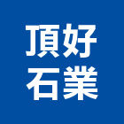 頂好石業股份有限公司,大理石,進口大理石,天然大理石,大理石紋