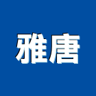 雅唐股份有限公司,花棚