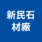 新民石材廠股份有限公司