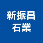 新振昌石業股份有限公司,建材,緻建材,磚瓦石建材,裝璜建材
