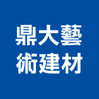 鼎大藝術建材有限公司,小門,庭院小門