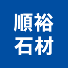 順裕石材有限公司,花蓮石材代工,包裝代工,鋼構代工,塑膠代工
