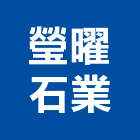 瑩曜石業股份有限公司