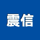震信企業有限公司