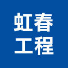 虹春工程有限公司,大理石,進口大理石,天然大理石,大理石紋