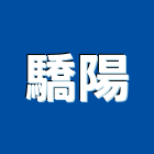 驕陽企業股份有限公司,花崗石材,石材美容,花崗石,石材加工