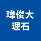 瑋俊大理石股份有限公司