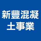 新豐混凝土事業股份有限公司