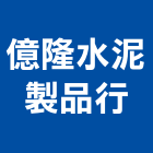 億隆水泥製品行,雲嘉南水泥柱,無收縮水泥,中空水泥板,水泥砂