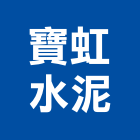 寶虹水泥股份有限公司,爐石粉,滑石粉,爐石