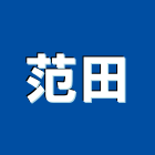 范田企業行,高雄歐化廚具,不銹鋼廚具,系統廚具,進口廚具