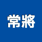 常將實業有限公司