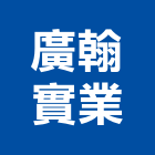 廣翰實業股份有限公司,雲嘉南氣密窗,氣密隔音窗,隔音氣密窗,推開氣密窗