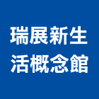 瑞展新生活概念館,歐化廚具,不銹鋼廚具,系統廚具,進口廚具