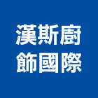 漢斯廚飾國際有限公司,琺瑯,琺瑯板帷幕牆,琺瑯板,琺瑯牆板