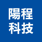 陽程科技股份有限公司,升降梯,升降平台,升降設備,汽車升降機