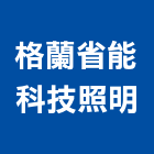 格蘭省能科技照明有限公司,台北照明控制,自動控制,自動控制盤,控制