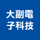 大副電子科技有限公司,攝影機,攝影,縮時攝影