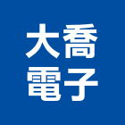 大喬電子實業有限公司