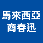 馬來西亞商春迅股份有限公司,新北門禁,門禁設備,門禁刷卡機,門禁控制器