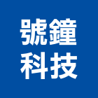 號鐘科技有限公司,台南門禁,門禁設備,門禁刷卡機,門禁控制器