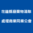 花蓮縣廢棄物清除處理商業同業公會