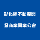 彰化縣不動產開發商業同業公會,彰化不動產代租代管