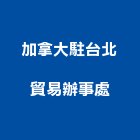 加拿大駐台北貿易辦事處,台北成本