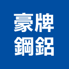 豪牌鋼鋁有限公司,氣密隔音門,隔音門,氣密,防火隔音門