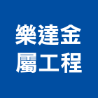 樂達金屬工程有限公司,金屬欄杆,扶手欄杆,仿木欄杆,金屬門
