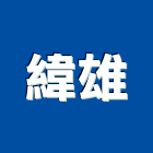緯雄實業有限公司,台中防火門,公寓防火門,木質防火門,甲級防火門