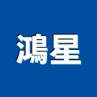 鴻星股份有限公司,連桿