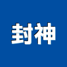 封神企業有限公司,高雄水泥,無收縮水泥,中空水泥板,水泥砂