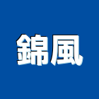 錦風股份有限公司,桃園高低壓,低壓灌漿,高低壓配電盤,低壓灌注