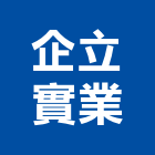 企立實業股份有限公司,淨化槽,黑煙淨化