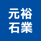 元裕石業股份有限公司
