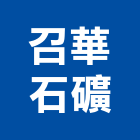 召華石礦股份有限公司