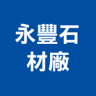 永豐石材廠有限公司,台南大理石,小理石,進口大理石,天然大理石