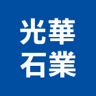 光華石業股份有限公司,大理石,進口大理石,天然大理石,大理石紋