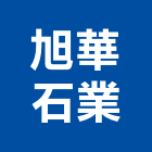 旭華石業股份有限公司