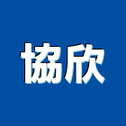 協欣企業股份有限公司,大理石,進口大理石,天然大理石,大理石紋