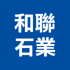 和聯石業有限公司,大理石,進口大理石,天然大理石,大理石紋