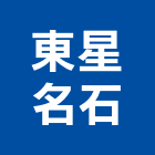 東星名石股份有限公司,大理石,進口大理石,天然大理石,大理石紋
