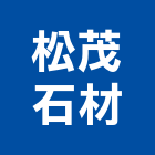 松茂石材股份有限公司,花蓮石材代工,包裝代工,鋼構代工,塑膠代工