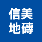 信美地磚股份有限公司 信美地磚股份有限公司,面石材,石材美容,石材加工,石材雕刻