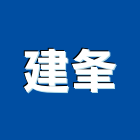 建夆企業股份有限公司,扶手,實木樓梯扶手,木樓梯扶手,扶手五金