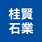 桂賢石業股份有限公司,建材批發,建材行,衛浴設備批發,建材