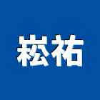 崧祐企業股份有限公司,加工,車床加工,鋼捲裁剪加工,表面處理加工