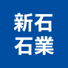 新石石業股份有限公司 新石石業股份有限公司,花蓮地磚,塑膠地磚,pvc地磚,地磚