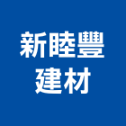 新睦豐建材股份有限公司,inax